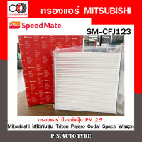 กรองแอร์ SPEEDMATE ป้องกันฝุ่น PM 2.5 สำหรับรถ Mitsubishi ใส่ได้กับรุ่น Triton Pajero Cedai Space Wagon SM-CFJ123 สินค้าพร้อมส่ง