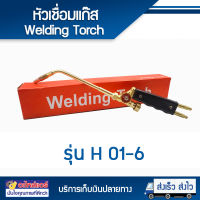 Welding Torch หัวเชื่อมแก๊ส H01-6 (ด้ามเชื่อมทองเหลือง) หัวเชื่อมท่อแอร์ โดยโอเคแอร์ BY OK AIR