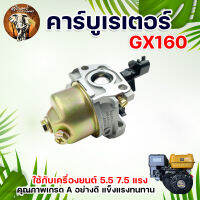 คาร์บูเรเตอร์ คาบู คาบูเรเตอร์เครื่องยนต์ 5.5 6.5 7.5HP 9HP  13HP GX160 GX270 GX390  คุณภาพเกรด A อย่างดี แข็งแรง ทนทาน อย่างดี