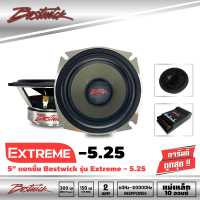 (ราคาพิเศษ สุดๆ) BOSTWICK รุ่น EXTREME 5.25ลำโพง 5.25 นิ้วแยกชิ้นคู่หน้า-หลังติดรถยนต์ เหล็กหล่อ แนวเสียงSQ คุณภาพเสียงที่ดีในราคาที่คุ้มค่า