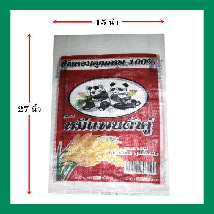 กระสอบพิมพ์ใหม่มีแบรนด์-ขนาด15x27นิ้ว-แพ็ค200ใบ-ตราหมีแพนด้าคู่บรรจุข้าวหอม-15-กก-ลิขสิทธ์ถูกกฎหมาย