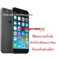 ฟิล์มกระจกนิรภัย Apple iPhone 6 ,6S ,6 Plus