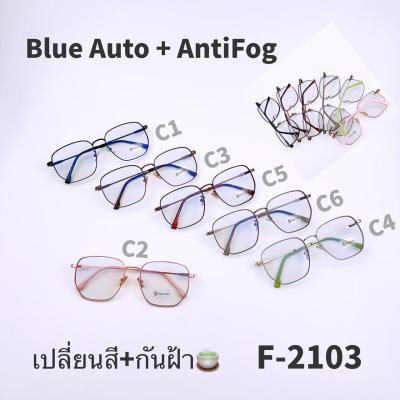 F-2103  แว่นตากันฝ้า Anti Fog BlueBlock+Auto
