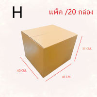 กล่องพัสดุ กล่องไปรษณีย์ เบอร์H ไม่มีพิมพ์ ขนาด40x45x35 (แพ็ค 20 กล่อง) พร้อมส่ง ร้านขายสินค้าจากโรงงานราคาถูกที่สุด ออกใบกับกับภาษีได้