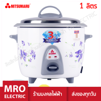 หม้อหุงข้าว 1.0 ลิตร มิตซูมารู MITSUMARU ELECTRIC สินค้ารับประกัน 3 ปี ร้านมงคลไฟฟ้า