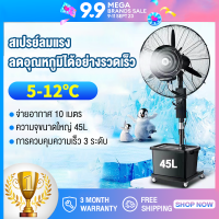 พัดลมไอน้ำ สเปรย์ พัดลมไฟฟ้า 45L พัดลมตั้งพื้น พัดลมแบบละอองน้ำแนวตั้ง ปริมาณอากาศขนาดใหญ่ 3,5000 เพิ่มน้ำ พัดลมปรับอากาศ  อุตสาหกรรม รระบายความร้อนได้อย่างรวดเร็วปรับ 3 ขั้นตอนพัดลมไฟฟ้าสเปรย์อุตสาหกรรม