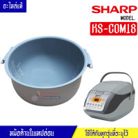 หม้อในSHARP/หม้อในชาร์ป รุ่น KS-COM18 ขนาด 1.8 ลิตร เคลือบเทปล่อนหุงแล้วข้าวไม่ติดหม้อ #หม้อในอะไหล่แท้SHARP #อะไหล่หม้อหุงข้าวแท้SHARP #KSCOM18