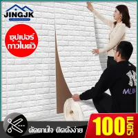 JINGJK ถูกสุดๆ3d wallpaper อลเปเปอร์ติดผนังลายอิฐ สามมิติ ตกแต่ง่าย วอลเปเปอร์ 3 มิติ สติ๊กเกอร์ติดผนัง มีกาวในตัว หลายสี ขนาด70*500CM 70*1000CM