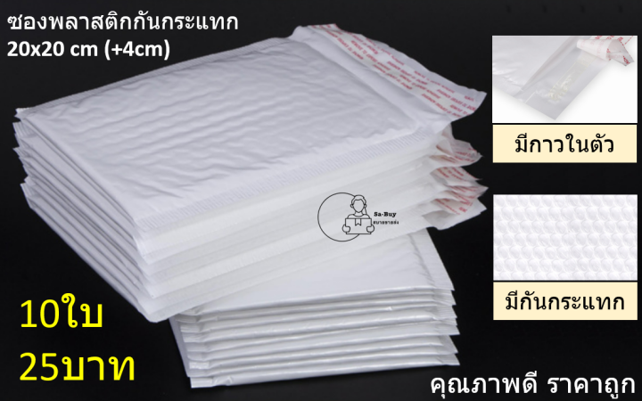 bbb20x20-10-ถุงบับเบิ้ล-20x20-4cm-10ใบ-25บาท-ซองพัสดุกันกระแทก-มีกาวในตัว-ซองกันกระแทก-ซองพลาสติกกันกระแทก-ซองบับเบิ้ล-ส่งจากไทย