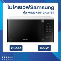 ไมโครเวฟSamsung รุ่น MS23K3513AW/ST 23ลิตร