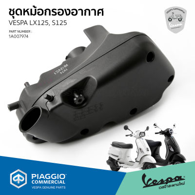 [1A007974] ชุดหม้อกรองอากาศ Vespa S125, LX125 3V I-GET ของแท้ ตรงรุ่น