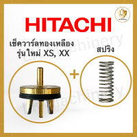 เช็ควาร์ลทองเหลืองแท้ฮิตาชิ HITACHI รุ่น XS, XX (รุ่นใหม่) + สปริงเช็ควาร์ล ปั๊มน้ำ