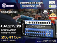 ดิจิตอลมิกเซอร์ Soundcraft UI24R ดิจิตอลมิกเซอร์แร็ค 24 แชนแนล มาพร้อมเทคโนโลยีแบบจัดเต็ม มีสินค้าพร้อมส่ง