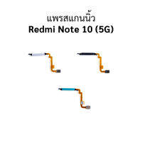 แพรสแกนนิ้ว Redmi Note 10 (5G) (แจ้งสีที่ต้องการทางข้อความ)