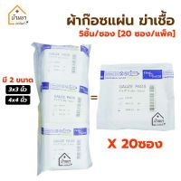 Gauze Pads Sterile ผ้าก๊อซฆ่าเชื้อ 5แผ่น/ซอง [20ซอง/แพ็ค] ขนาด 3x3นิ้ว และ 4x4นิ้ว ผ้าก๊อตแผ่นปิดแผล สเตอไรด์ ฆ่าเชื้อแล้ว