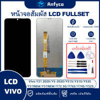 จอแสดงผลสัมผัส LCD vivo Y31 2020/vivo Y31S/vivo Y31/vivo Y51 2020/vivo Y52S/vivo Y53S/vivo Y72 5G โรงงานตรง พร้อมเครื่องมือซ่อมแซม