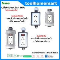 NANO บล็อคยาง บล็อกยาง ปลั๊กพ่วง ปลั๊กสนาม 2x4 16A 3680W พร้อมเต้ารับ มีสวิตช์ มีฝาครอบกันน้ำ **ไม่มีสายไฟ**