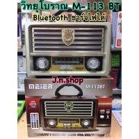 วิทยุลำโพง โบรา Bluetooth MEIER รุ่น M-113BT