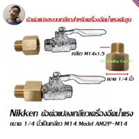 Nikken ข้อต่อแปลงเกลียว เกลียวนอกเครื่องฉีดน้ำแรง M14x1.5 ปลายนูนเป็นเกลียวนอกปลายตัด หรือเกลียวนอก M14x1.5 ปลายตัดเป็นเกลียวนอกปลายนูน หรือเปลี่ยนขนาดเกลียว 1/4 นิ้วเป็น M14x1.5 Model AM14T-M14, AM14MM-M14T, AM2P-M14