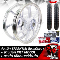 ล้อแม็ค SPARK115i (3รู) ขอบ 17 ล้อแม็ก สีขาวปัดเงา + ยางนอก PKT MO601 มีหลายขนาดให้เลือก + ยางใน PKT มีหลายขนาดให้เลือก รับประกัน 1 ปี