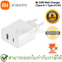 Xiaomi Mi 33W Wall Charger (Type-A + Type-C) EU อแดปเตอร์ชาร์จไว 33W ของแท้ ประกันศูนย์ 6เดือน