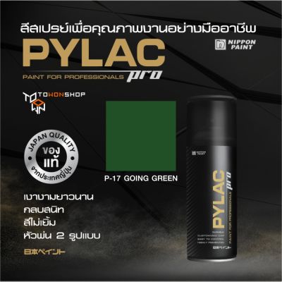 สีสเปรย์ PYLAC PRO ไพแลคโปร สีเขียวเข้ม P17 GOING GREEN เนื้อสีมาก กลบสนิท สีไม่เยิ้ม พร้อมหัวพ่น 2 แบบ SPRAY PAINT เกรดสูงทนทาน จากญี่ปุ่น