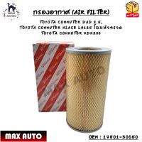 กรองอากาศ (AIR FILTER) TOYOTA COMMUTER D4D 2.5,  TOYOTA COMMUTER HIACE LH125 โฉมหัวจรวด  TOYOTA COMMUTER KDH200 OEM : 17801-30050