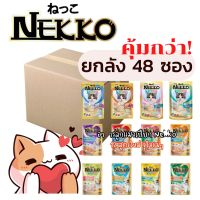 [ยกลัง 48ซอง][ลูกแมว][12สูตร] เนคโกะ เนกโกะ Nekko อาหารเปียกแมว เน็กโกะ 70 กรัม สูตร ลูกแมว 1-12 เดือน