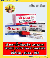 Pentel  กลิ่นไม่ฉุน  ปากกาเขียนไวท์บอร์ด ลบได้ ( ชนิดหัวกลม )  เพนเทล  (1 โหล)