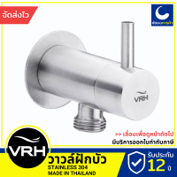 VRH ก๊อกฝักบัว HFVSB-3120G2 วาล์วฝักบัว ติดผนัง สแตนเลสเกรด 304 ขนาดเกลียว 4 หุนมาตรฐาน