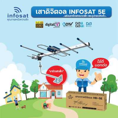 INFOSAT รุ่น 5E เสาอากาศทีวีดิจิตอล พร้อมขายึดเสาอากาศขนาดเล็ก