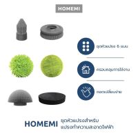 Homemi ชุดหัวแปรงทำความสะอาดไฟฟ้าสำหรับ Homemi Electric Spin Scrubber (แปรงขัดห้องน้ำ แปรงขัดไฟฟ้า แปรงขัดพื้น แปรงถูพื้น แปรงล้างรถ)