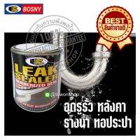 BOSNY บอสนี่ LEAK SEALER สีทาชนิดพิเศษ สียางยืด ทาอุดรอยรั่ว รอยร้าว รอยน้ำซึม แก้ปัญหาน้ำรั่วซึม100% Waterproof หลังคา ระเบียง รางน้ำ ดาดฟ้า ผนัง กันสาด RUBBERIZIED PAINT ขนาด 500 กรัม (ชนิดทาแบบกระป๋อง สูตรทินเนอร์แห้งไว สีขาว) + แถมฟรี แปรงทาสี