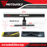 ?? แบรนด์ MOTOWOLF ของแท้ 100% ? บาร์ดยึดตุ๊กตาแฮนด์ 22 mm. อุปกรณ์ครับ พร้อมติดตั้ง อุปกรณ์เสริม แฮนด์บาร์ (( เก็บเงินปลายทางได้ )