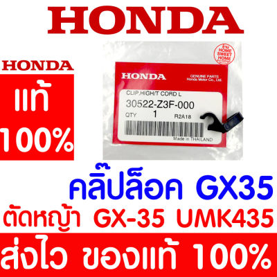 *ค่าส่งถูก* คลิ๊ปล็อค คลิ๊ป GX35 HONDA  อะไหล่ ฮอนด้า แท้ 100% 30522-Z3F-000 เครื่องตัดหญ้าฮอนด้า เครื่องตัดหญ้า UMK435