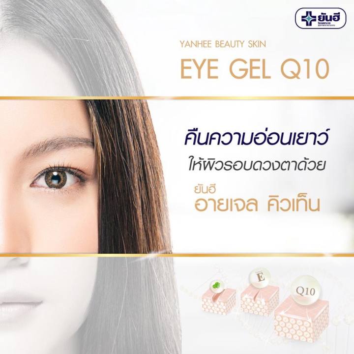 yanhee-bs-eye-q10-15-ml-ยันฮี-อายเจล-คิวเท็น-กระชับรอบดวงตา-ลดรอยบวมช้ำรอบดวงตา-สินค้าพร้อมส่ง