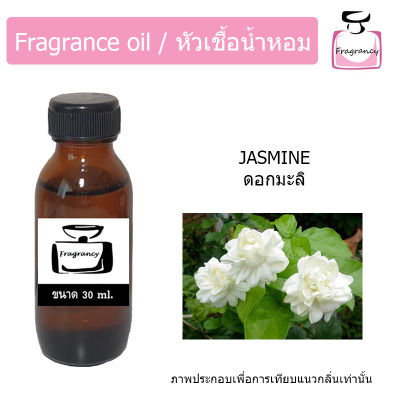 หัวน้ำหอม กลิ่น ดอกมะลิ (Jasmine)