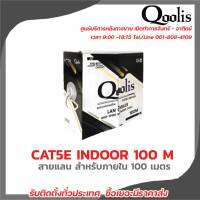 Qoolis สายแลน CAT5E inDOOR 100M  สายต่อกล้องวงจรปิดใช้ใ้ด้ภายนอกและภายใน มีบริการหลังการขายและทีมซัพพอร์ทค่ะ