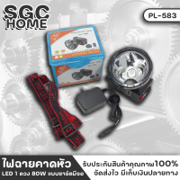ไฟฉาย ไฟคาดหัวแบบชาร์ต มีจอ รุ่น PL-583 ไฟฉายหลอด LED 1 ดวง 80W  4800 mah  มีไฟ 2 แบบ ไฟขาว และ ไฟเหลือง ใช้งานอย่างน้อย 8 ชั่วโมง SGC HOME