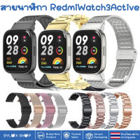 สายนาฬิกา สแตนเลส Redmi watch 3 Active