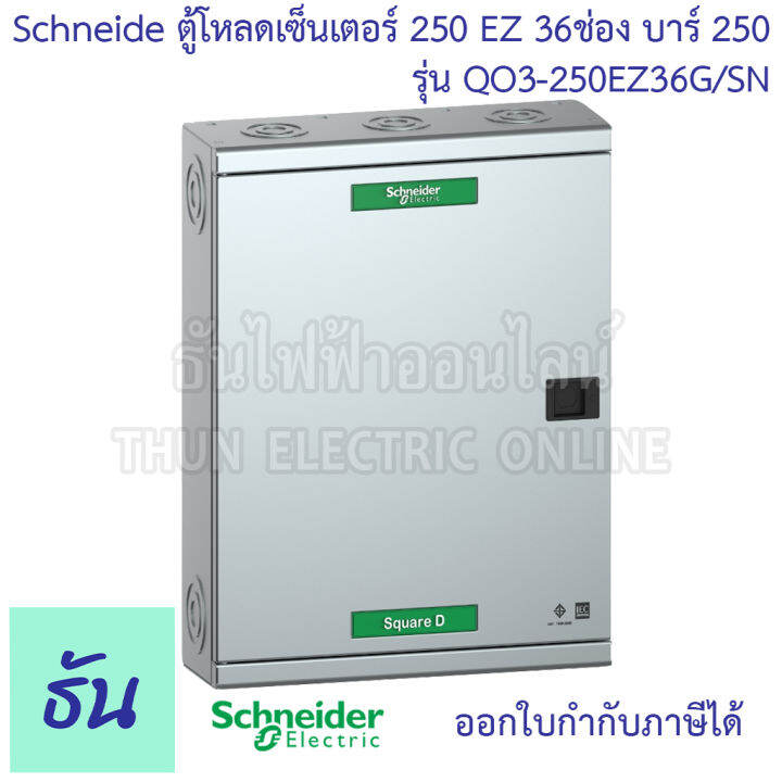 schneider-ตู้โหลดเซ็นเตอร์-รุ่น-qo3-250ez36g-sn-บาร์-250-3เฟส-36ช่อง-แบบมีเมน-36-ช่อง-square-d-classic-main-breaker-load-center-250a-ez250-36way-ตู้โหลด-ตู้ไฟ-ธันไฟฟ้า