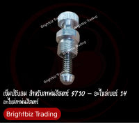 ซ่อมตัวปรับลมด้านล่างกาพ่นสี - อะไหล่ สำหรับกาพ่นสีสตาร์ S710 เบอร์ 14 (Air adjusting valve set) บรรจุ 1 ชิ้น