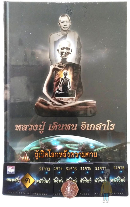 หนังสือ-แถมสายสิญจน์ตัดแบ่งแและน้ำมนต์หลวงปู่เสก-ขอเข้ามาก่อนนะครับ-หลวงปู่-เดินหน-อิเกสาโร-เล่ม2พร้อมเหรียญ-มวลสารเข้มข้นครับ