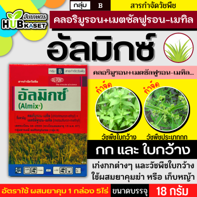 อัลมิกซ์ 18กรัม (คลอริมูรอน+เมตซัลฟูรอน-เมทิล) สารกำจัดวัชพืชใบกว้าง หญ้าแห้วหมู กก ผักปอดนา