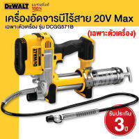 DEWALT เครื่องอัดจารบีไร้สาย 20V Max เฉพาะตัวเครื่อง รุ่น DCGG571B