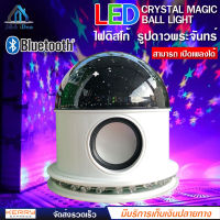 โคมไฟ LED CRYSTAL MAGIC BALL LIGHT เปิดเพลงได้ เชื่อมต่อ Bluetooth Music เล่นตามจังหวะเพลง โคมไฟโรแมนติก ลายดวงดาว ไฟกลางคืน ไฟปาร์ตี้ ตกแต่งบ้าน