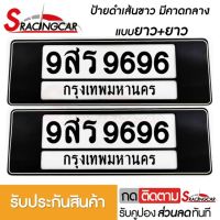 [รับประกันสินค้า] กรอบป้ายรถยนต์ ป้ายทะเบียนรถ กรอบป้ายทะเบียน กันน้ำ แบบดำตัดเส้นขาว คาดกลาง ยาว+ยาว(1 ชุด;หน้ารถ+หลังรถ พร้อมน็อต) By Sracing