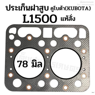 ประเก็นฝาสูบ รถไถคูโบต้า (KUBOTA) รุ่น L1500 ขนาด 78 มิล.แท้สั่ง อย่างดี