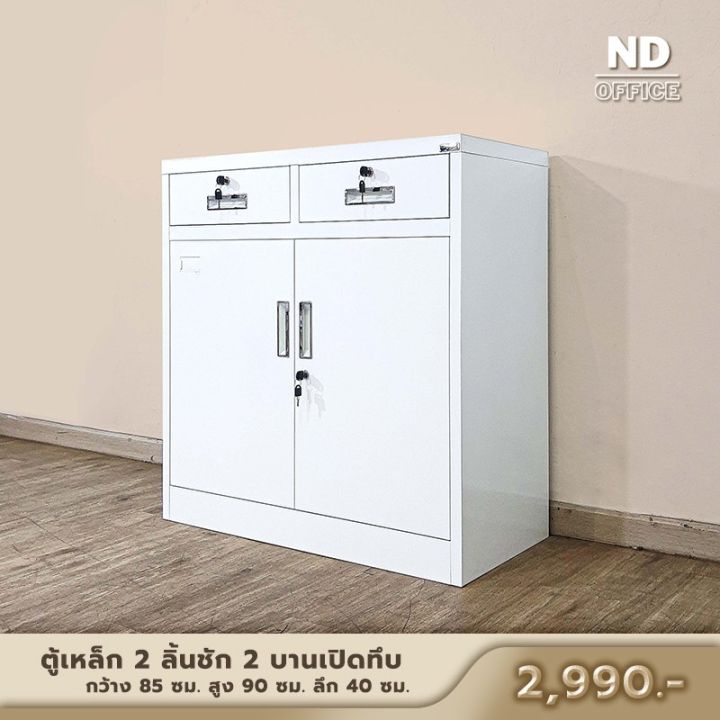 steel-cabinet-ตู้เหล็กเตี้ย-2-ลิ้นชัก-2-บานเปิดทึบ-ราคาถูก-เก็บเอกสาร-มีพร้อมส่ง-2-ขนาด-ส่งฟรี-ออกใบกำกับภาษีได้