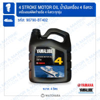 น้ำมันเครื่องเรือยามาลู๊ป  เกรดมารีน 10W-40  Yamaha/Yamalube 90790-BT402 แท้ -Watchara Motor &amp; Marine Sport Solution Center